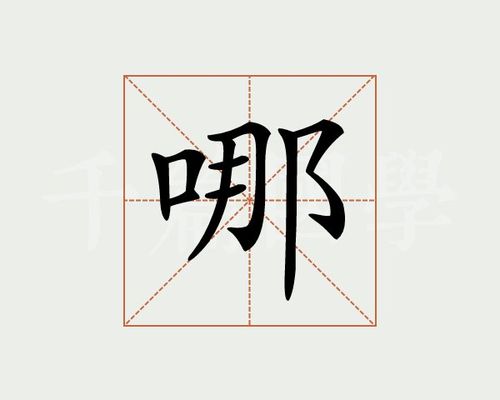 哪字的意思