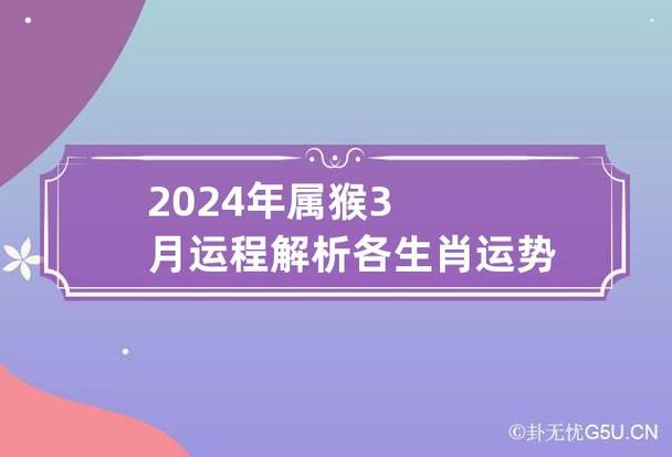 2024年属猴3月运程解析各生肖运势指数 2024年属猴人的全年运势