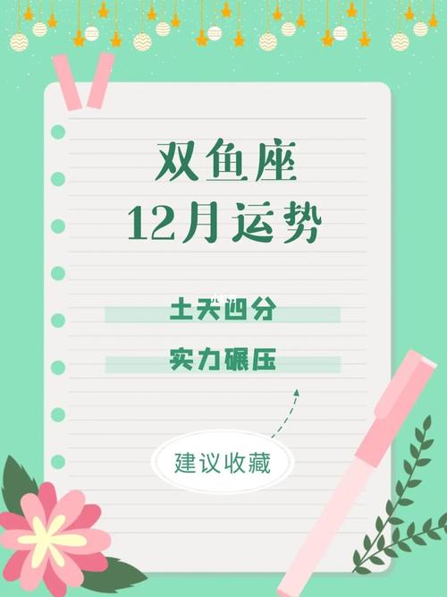 双鱼座12月星座运势