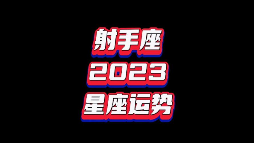 射手座2023年星座运势