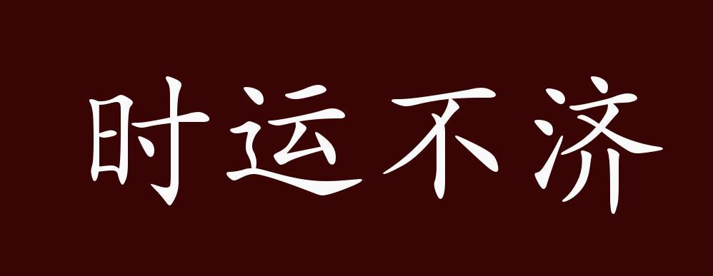 原创时运不济的出处,释义,典故,近反义词及例句用法 - 成语知识