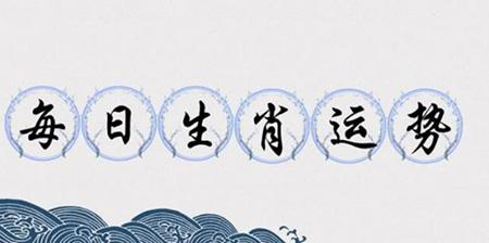 每日生肖运势运程播报2023年10月11日