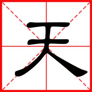 天是什么意思 带天字的男孩名字 用天字起名的寓意