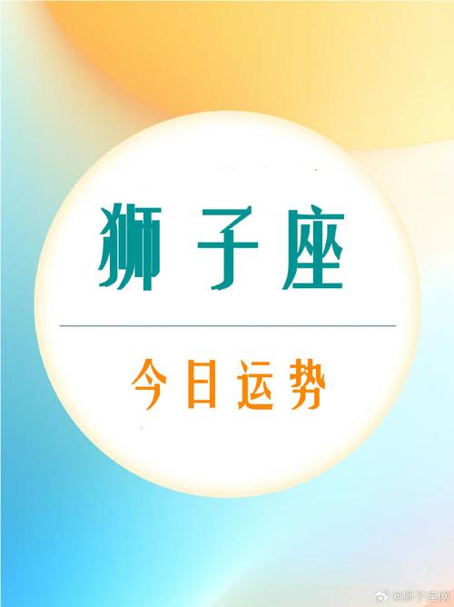 狮子座#- 7月10日  -#夏日好运接力#    运势短评  想生钱就得先是