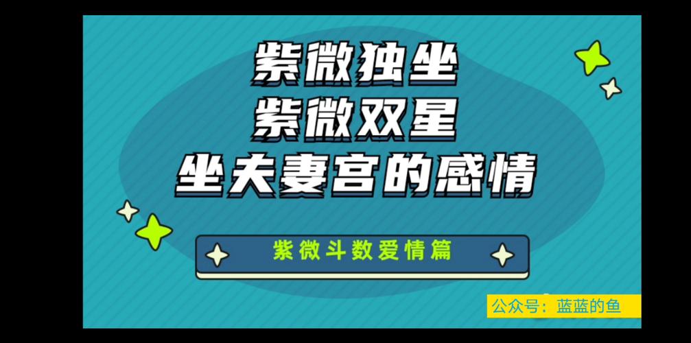 紫微斗数紫微,紫贪,紫杀,紫微相,紫破,紫府坐夫妻宫的爱情感情