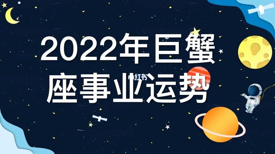 2023年巨蟹座事业运势