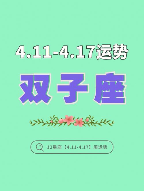 双子座411417周运势