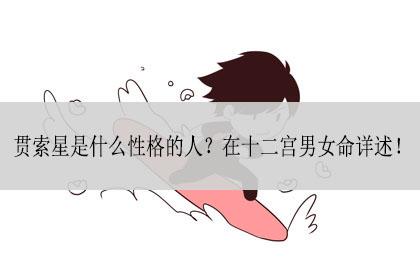 贯索星是什么性格的人?在十二宫男女命详述!