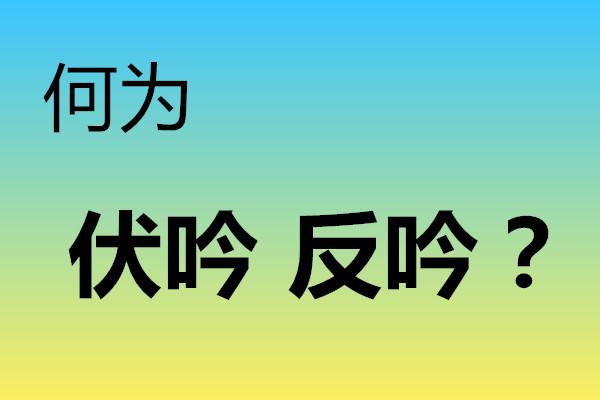 周枫先生奇门遁甲中何为伏吟与反吟