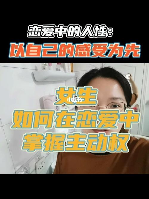 女生如何在恋爱中掌握主动权