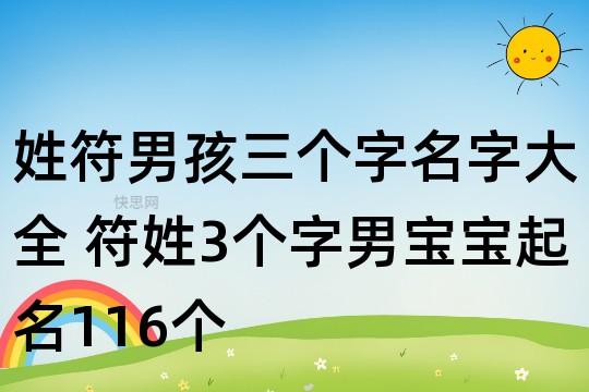 姓符男孩三个字名字大全 符姓3个字男宝宝起名116个