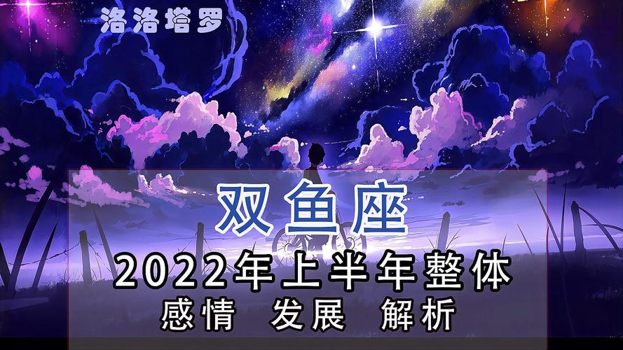 双鱼座2023上半年感情运势从内心开始蜕变反思中重生