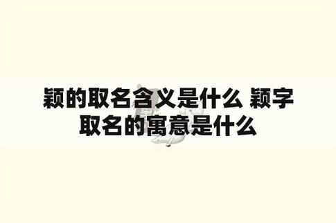 颖的取名含义是什么 颖字取名的寓意是什么_姓名分析_起名分析