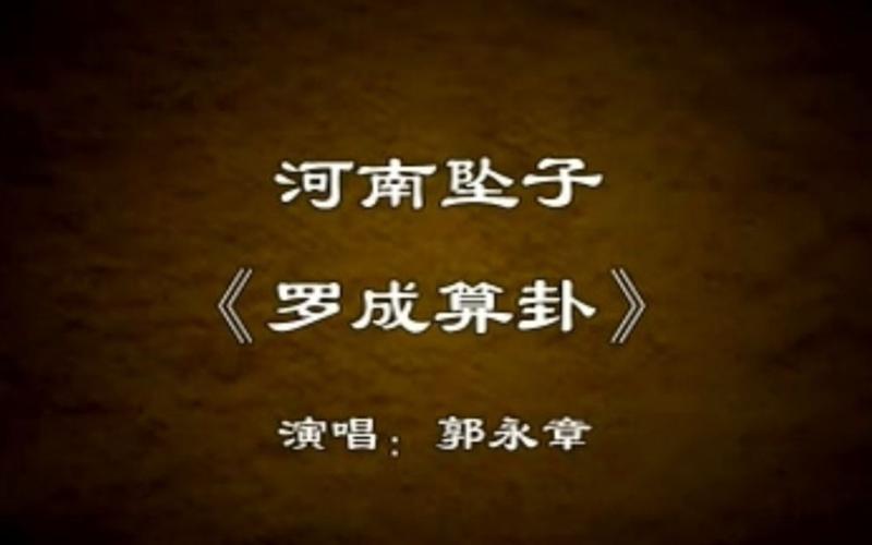 郭永章演唱 罗成算卦_哔哩哔哩_bilibili