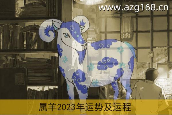 属羊2023年运势及运程详解