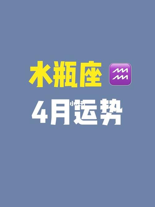 4月水瓶座运势财运跟家庭是重点搞钱