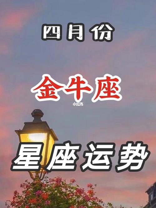 星座运势!金牛座4月份运势!