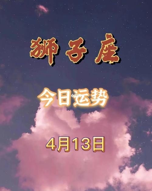 狮子座今日运势99_运势_今日运势_狮子座_自我提升_单身_星座命理