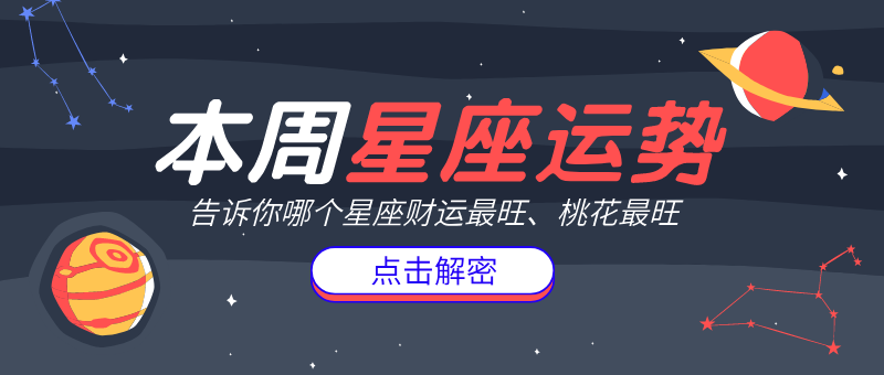 本周星座运势首图