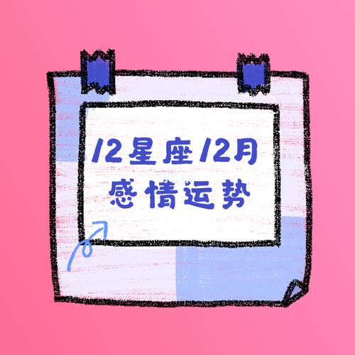 12月12星座的感情运势(上)