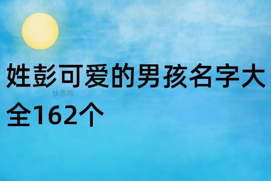 姓彭可爱的男孩名字大全162个