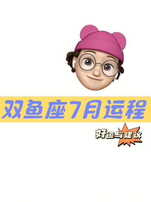 双鱼座  #双鱼座运势