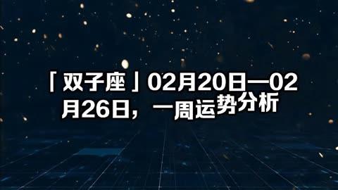 「双子座」02月20日—02月26日,一周运势分析