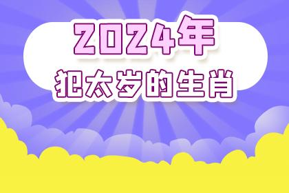 生肖龙在2024年坐太岁,运势欺负较大,事业陷入困境,处处碰壁,只能自身