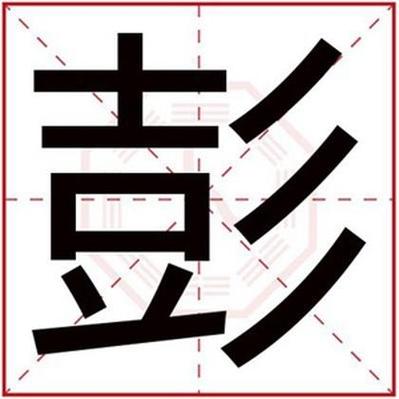 属水男孩取名用彭字 彭字搭配名字吉利-宝宝起名网