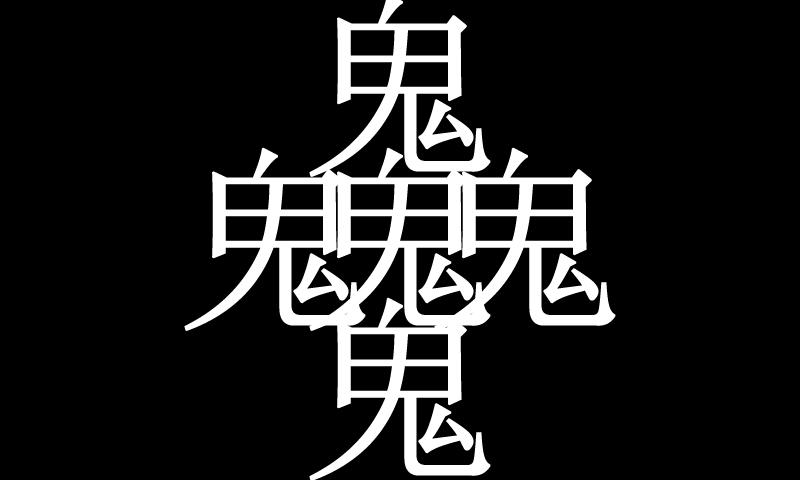 分辨率为800。480(横向,宽。高),背景黑色,内容为五个鬼字