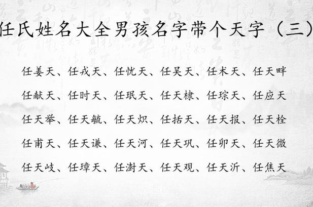 任氏姓名大全男孩名字带个天字 姓任的男孩名字天字辈_有才起名网