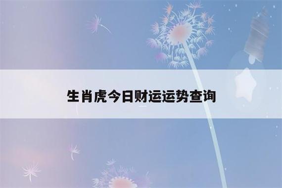 生肖虎今日财运运势查询(生肖虎今日财运查询?)-第1张图片-瀛方星座网