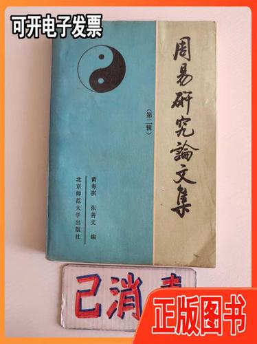 【二手9成新】周易研究论文集第二辑黄寿祺北京师范大学出版社