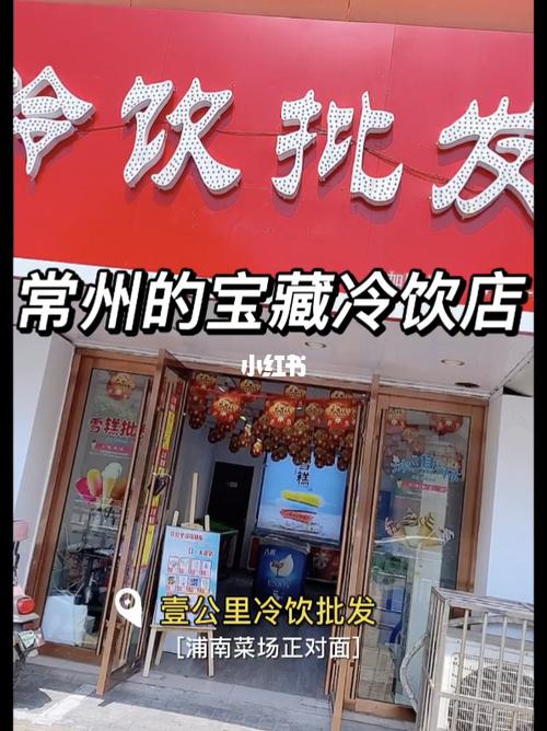 壹公里冷饮批发浦南店