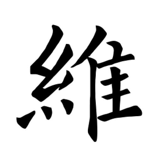 楷书维字