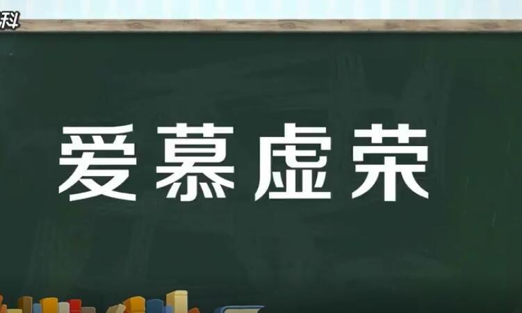 爱慕虚荣是什么意思