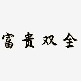 富贵长寿艺术字