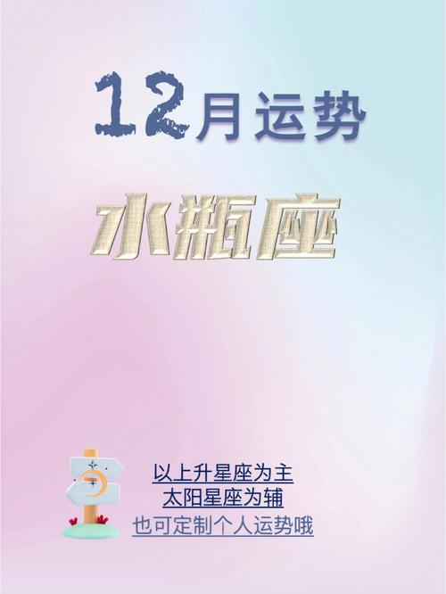 12月运势丨74水瓶座的宝宝请注意查收74