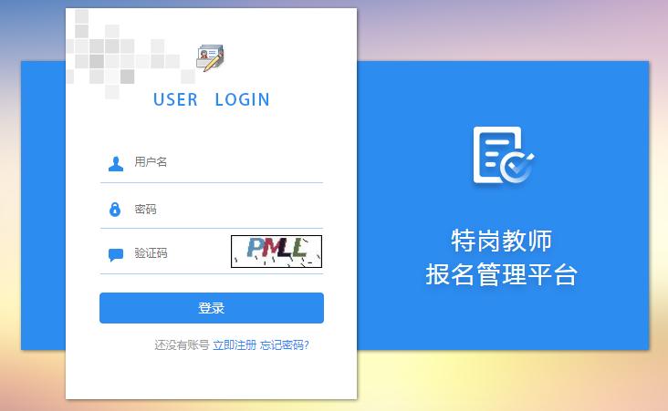 2023黑龙江特岗教师报名入口登录页面