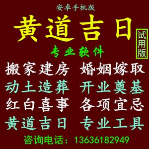 周易经择吉择日子婚姻嫁取搬家建房开业庆典选黄道吉日专业软件