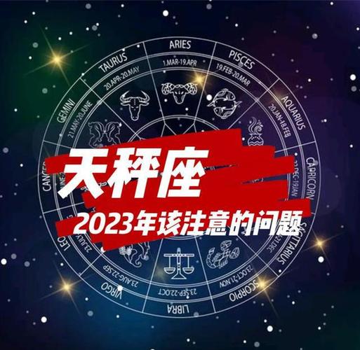 天秤座702023该注意的问题