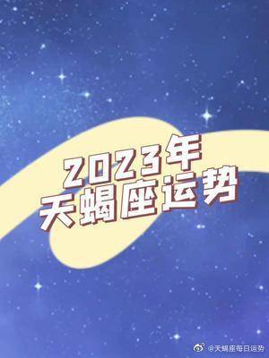 2023年天蝎座大揭秘!