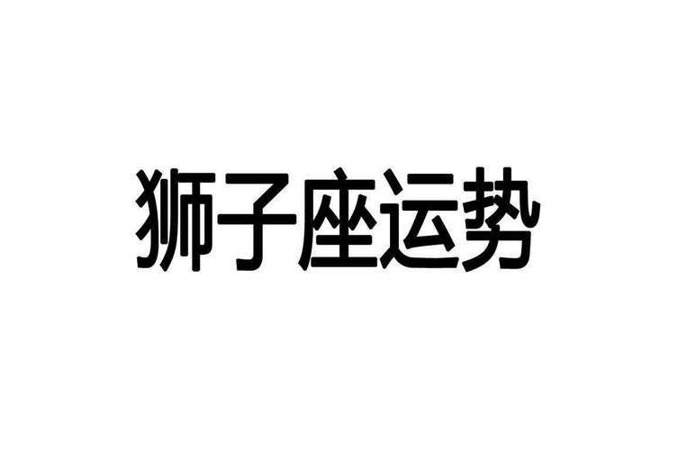 2023年狮子座下半年运势 2023年狮子座全年运势详解