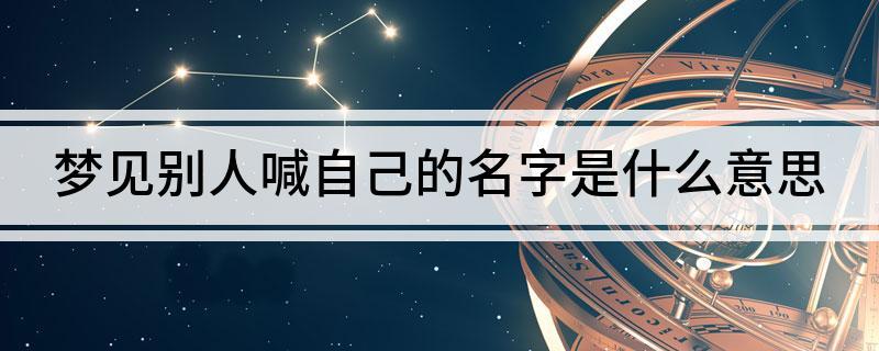 梦到伴侣喊自己的名字,表示自己将会和对方发生一点小矛盾,并且自己