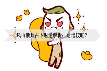 风山渐卦占卜财运解析:财运较旺?