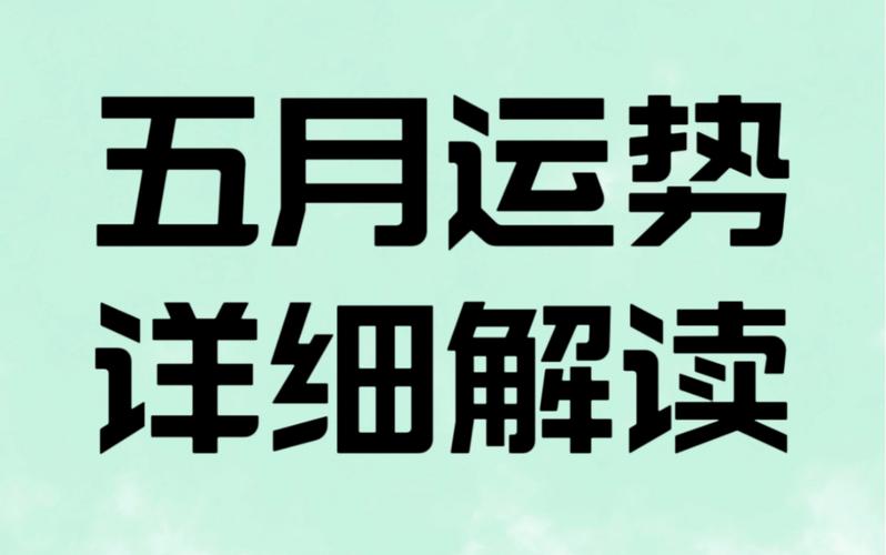 五月份运势详细解读