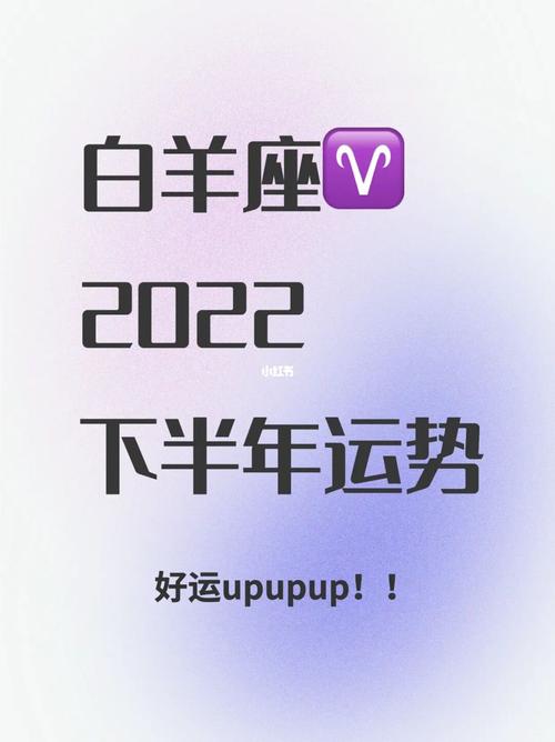 白羊座74下半年运势