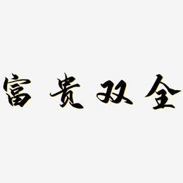 富贵艺术字