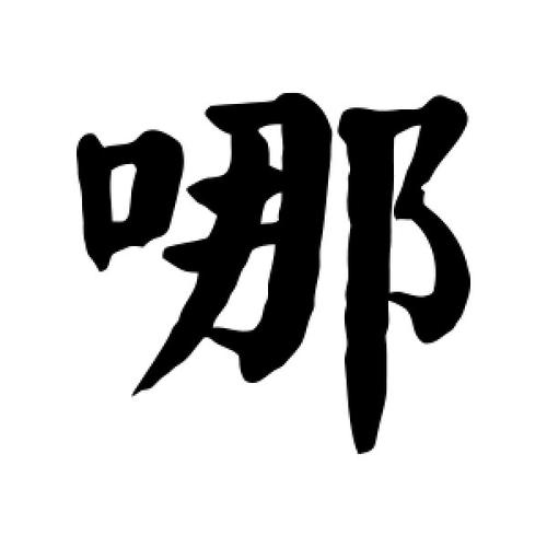 楷书哪字