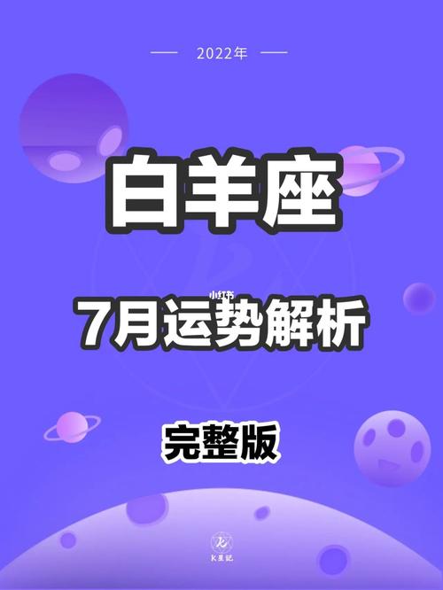 2023年7月月运十二星座运势指南——白羊座